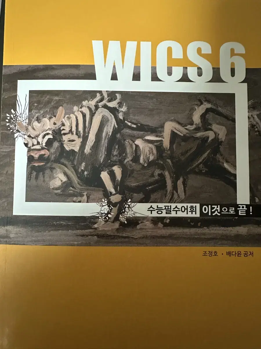 시대인재 조정호 영어 단어장 WICS6